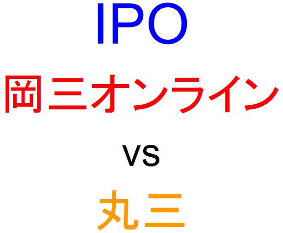 岡三オンライン証券と丸三証券のどちらでIPOを買うべきか？